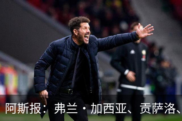 阿斯报：弗兰·加西亚、贡萨洛、阿森西奥今夏可能离开皇马